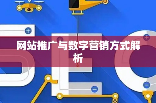 网站推广与数字营销方式解析